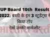 UP Board 10th  Result 2022: बस्ती के इन 3 स्टूडेंट्स ने 10वीं की परीक्षा में किया टॉप देखें उनकी मार्कशीट