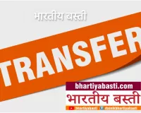 IAS Transfer List: बस्ती के कमिश्नर नियुक्त हुए योगेश्वर राम मिश्र, अयोध्या में भी मंडलायुक्त का तबादला