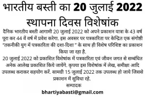 Bhartiya Basti Sthapna Diwas: भारतीय बस्ती का 20 जुलाई 2022 स्थापना दिवस विशेषांक